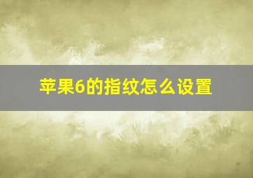 苹果6的指纹怎么设置