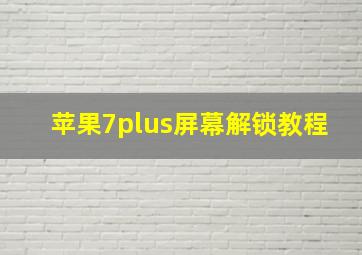 苹果7plus屏幕解锁教程