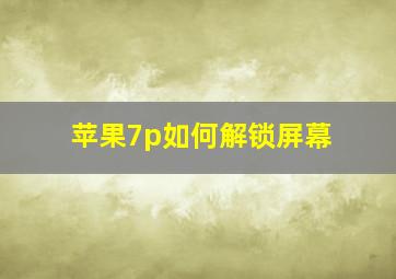 苹果7p如何解锁屏幕