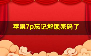 苹果7p忘记解锁密码了