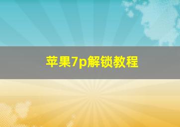 苹果7p解锁教程