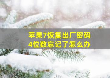 苹果7恢复出厂密码4位数忘记了怎么办