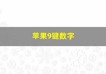 苹果9键数字