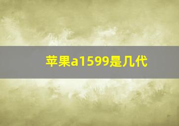 苹果a1599是几代