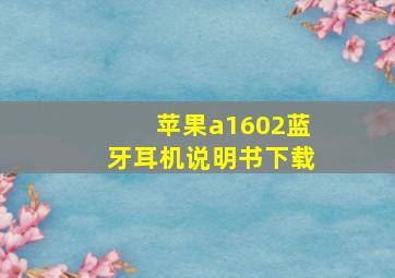 苹果a1602蓝牙耳机说明书下载