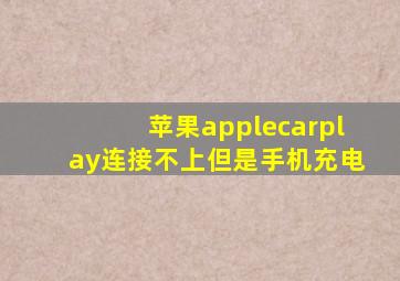 苹果applecarplay连接不上但是手机充电