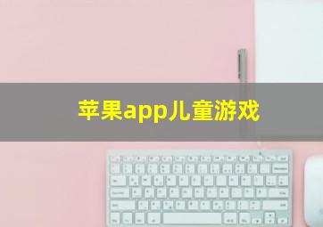 苹果app儿童游戏