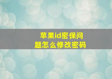 苹果id密保问题怎么修改密码