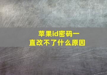 苹果id密码一直改不了什么原因