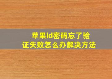 苹果id密码忘了验证失败怎么办解决方法