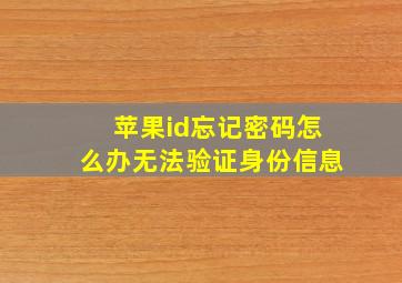 苹果id忘记密码怎么办无法验证身份信息