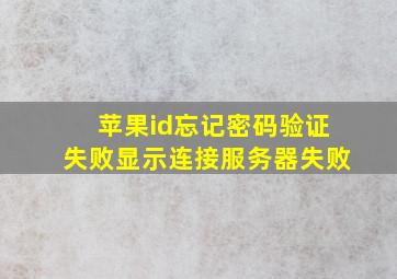 苹果id忘记密码验证失败显示连接服务器失败