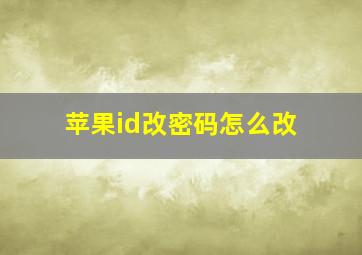 苹果id改密码怎么改