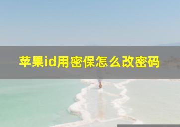 苹果id用密保怎么改密码