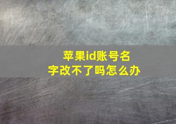 苹果id账号名字改不了吗怎么办