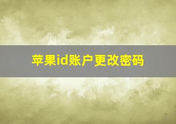 苹果id账户更改密码