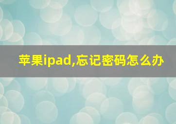 苹果ipad,忘记密码怎么办