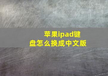 苹果ipad键盘怎么换成中文版