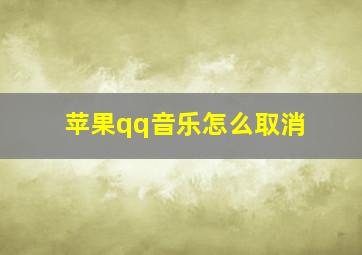 苹果qq音乐怎么取消