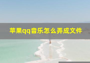 苹果qq音乐怎么弄成文件