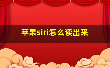 苹果siri怎么读出来