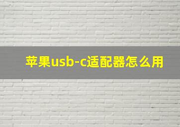 苹果usb-c适配器怎么用