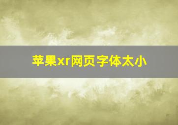 苹果xr网页字体太小