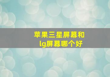 苹果三星屏幕和lg屏幕哪个好