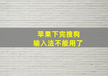 苹果下完搜狗输入法不能用了