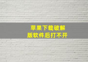 苹果下载破解版软件后打不开