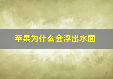 苹果为什么会浮出水面