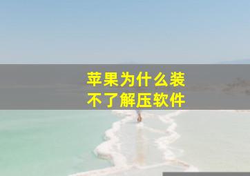 苹果为什么装不了解压软件