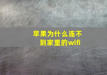 苹果为什么连不到家里的wifi