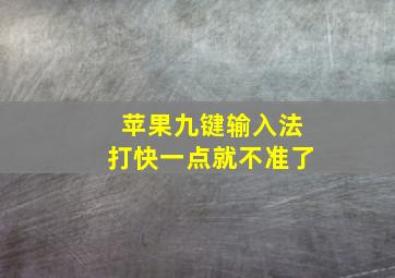 苹果九键输入法打快一点就不准了