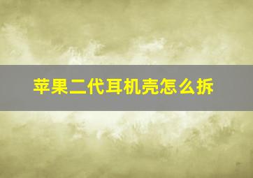 苹果二代耳机壳怎么拆