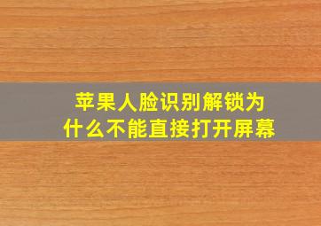 苹果人脸识别解锁为什么不能直接打开屏幕