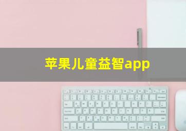 苹果儿童益智app