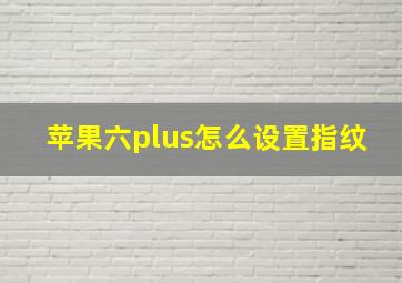 苹果六plus怎么设置指纹