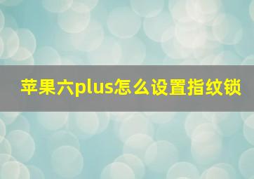 苹果六plus怎么设置指纹锁