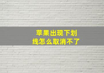 苹果出现下划线怎么取消不了