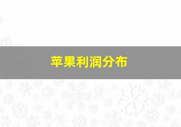 苹果利润分布