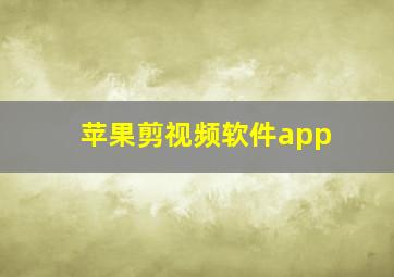 苹果剪视频软件app