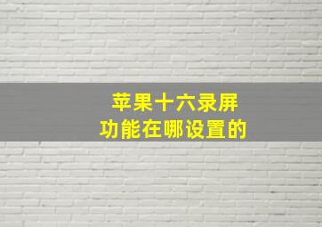 苹果十六录屏功能在哪设置的