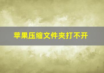 苹果压缩文件夹打不开