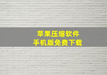 苹果压缩软件手机版免费下载