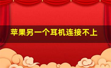 苹果另一个耳机连接不上