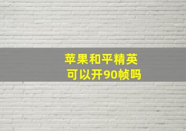 苹果和平精英可以开90帧吗