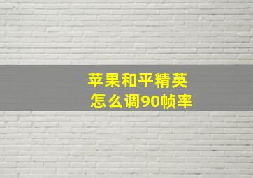 苹果和平精英怎么调90帧率