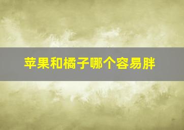 苹果和橘子哪个容易胖