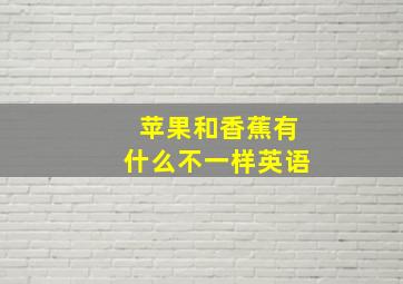 苹果和香蕉有什么不一样英语